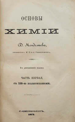 Менделеев Д.И. Основы химии. 2-е доп. изд. [В 2 ч.]. Ч. 1-2. СПб.: Типография т-ва «Общественная польза», 1872-1873.